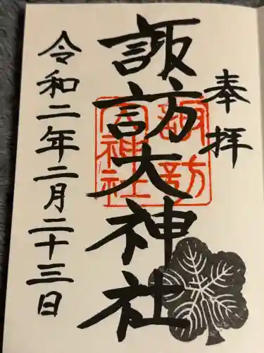諏訪大神社 の御朱印