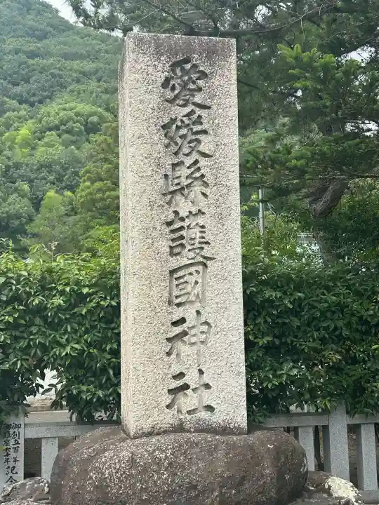 愛媛縣護國神社(愛媛県)