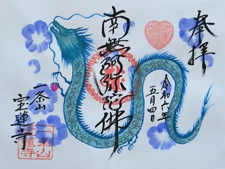 春の限定御朱印(3〜5月受付)瑠璃唐草と龍の御朱印