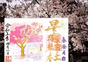 下野 星宮神社の御朱印 2023年04月01日(土)〜(2023年03月31日(金) 19時10分19秒投稿)