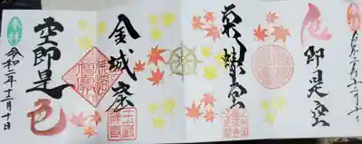 完成したコラボ御朱印