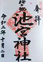 桜ヶ池池宮神社の御朱印