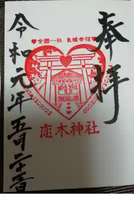 恋愛の神様です。鳥居にもハートがあります。