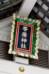 帯廣神社の建物その他