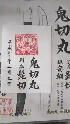 北野天満宮の授与品その他