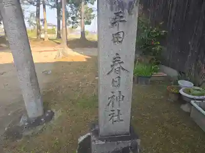 平田春日神社(奈良県)