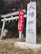 道野辺八幡宮(千葉県)