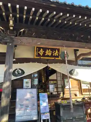 法輪寺の本殿・本堂