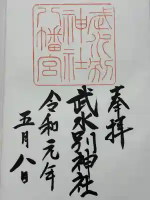 武水別神社(長野県)