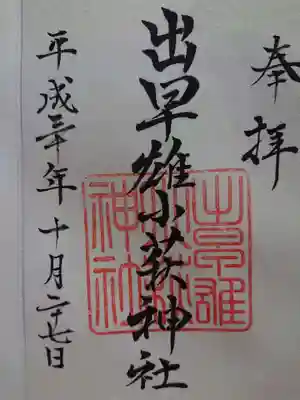 出早雄小萩神社の御朱印