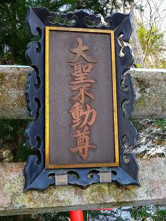 三居澤大聖不動尊のその他建物