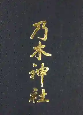 乃木神社(東京都)