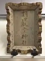 羽田航空神社(東京都)