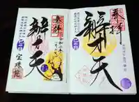 増上寺塔頭 三縁山 宝珠院の御朱印