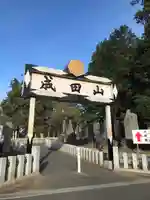 成田山新勝寺の山門・神門
