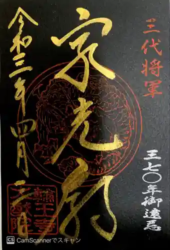 日光山輪王寺 大猷院の御朱印