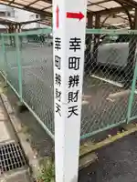 幸町辨財天(千葉県)