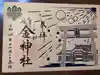 金神社(岐阜県)
