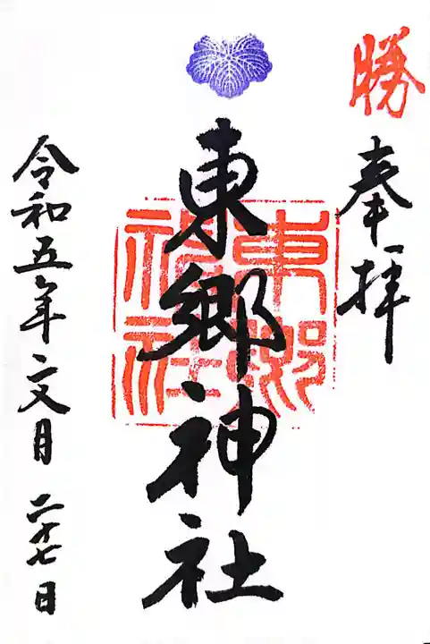 東郷神社(東京都)