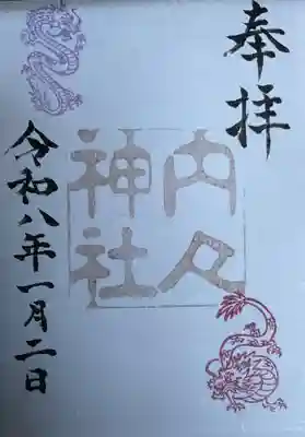 内々神社の御朱印