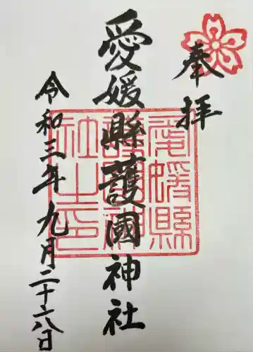 愛媛縣護國神社(愛媛県)