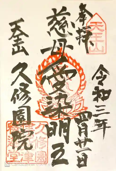 久修園院の御朱印