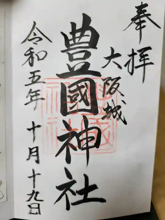 豊國神社の{uncategorized: "未分類", other: "その他", undefined: "問題あり", building: "その他建物", grave: "お墓", sacred_gate: "鳥居", guardian: "狛犬", statue: "像", buddha: "仏像", history: "歴史", nature: "自然", garden: "庭園", animal: "動物", pagoda: "塔", temizu: "手水舎", mountain_gate: "山門・神門", sanctuary: "本殿・本堂", subordinate: "末社・摂社", art: "芸術", scenery: "景色", jizo: "地蔵", ema: "絵馬", goshuin: "御朱印", omikuji: "おみくじ", items: "授与品その他", amulet: "お守り", goshuincho: "御朱印帳", eats: "食事", festival: "お祭り", votive_dance: "神楽", shichigosan: "七五三参", wedding: "結婚式", experience: "体験その他", initially: "初詣", around: "周辺", anti_infection: "感染症対策"}