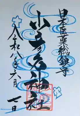 少彦名神社の御朱印