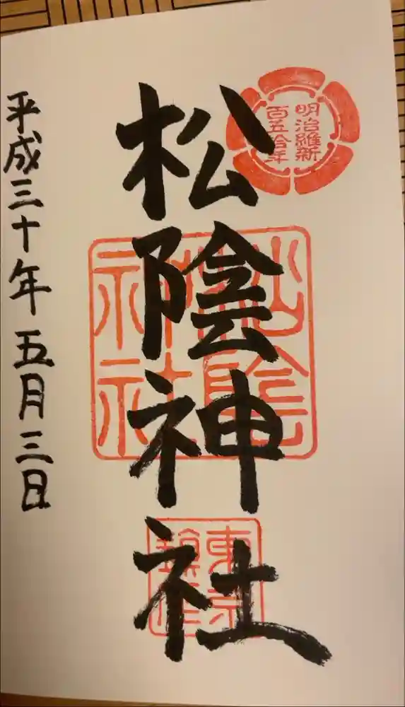 松陰神社の御朱印