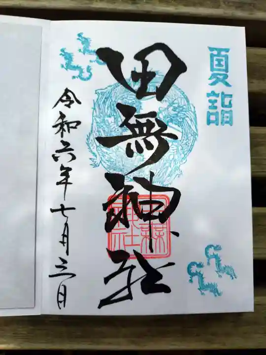 田無神社の御朱印