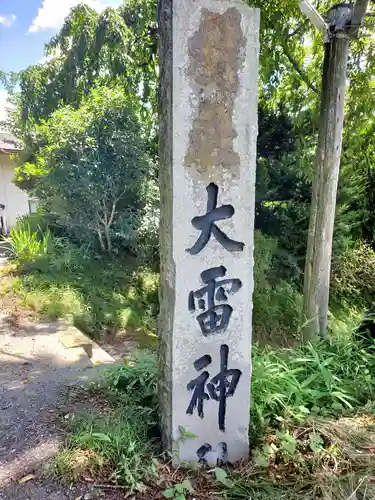 大雷神社(福島県)