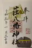 荘八幡神社の御朱印