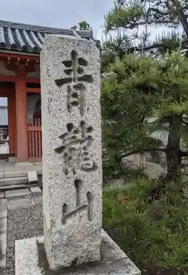 野中寺のその他建物