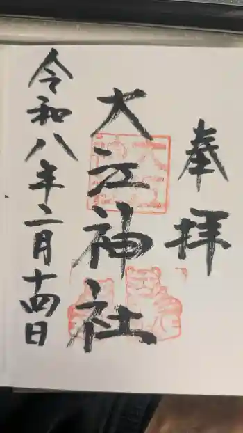 大江神社の御朱印 2026年02月