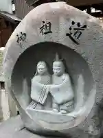 道祖神社の{uncategorized: "未分類", other: "その他", undefined: "問題あり", building: "その他建物", grave: "お墓", sacred_gate: "鳥居", guardian: "狛犬", statue: "像", buddha: "仏像", history: "歴史", nature: "自然", garden: "庭園", animal: "動物", pagoda: "塔", temizu: "手水舎", mountain_gate: "山門・神門", sanctuary: "本殿・本堂", subordinate: "末社・摂社", art: "芸術", scenery: "景色", jizo: "地蔵", ema: "絵馬", goshuin: "御朱印", omikuji: "おみくじ", items: "授与品その他", amulet: "お守り", goshuincho: "御朱印帳", eats: "食事", festival: "お祭り", votive_dance: "神楽", shichigosan: "七五三参", wedding: "結婚式", experience: "体験その他", initially: "初詣", around: "周辺", anti_infection: "感染症対策"}