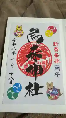 烏森神社の御朱印