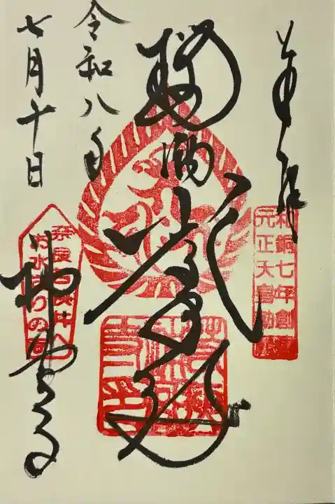 若狭神宮寺の御朱印