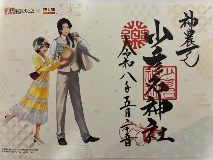 少彦名神社の御朱印