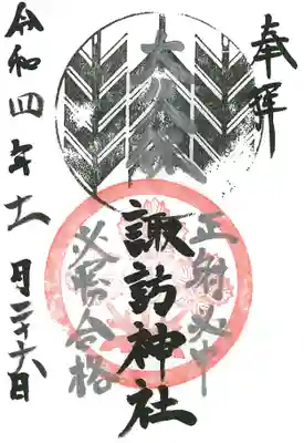 諏訪神社の御朱印