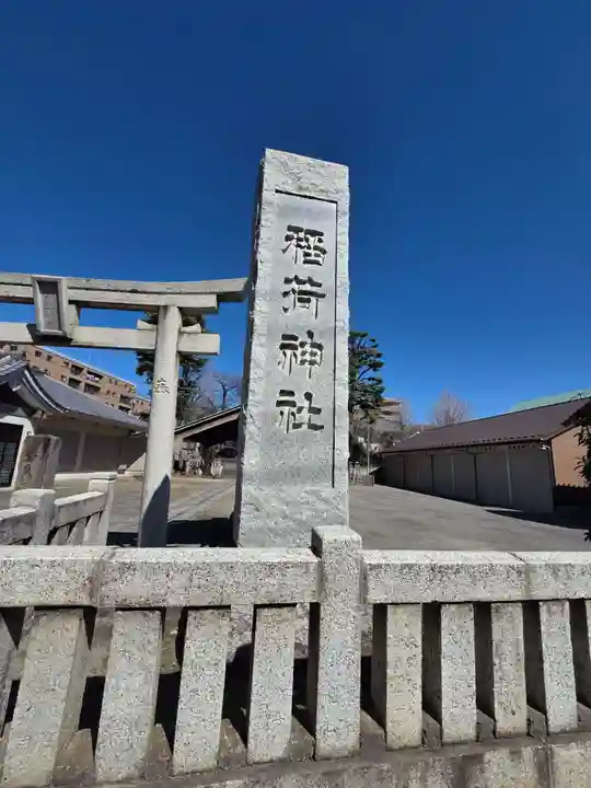 稲荷神社(東京都)