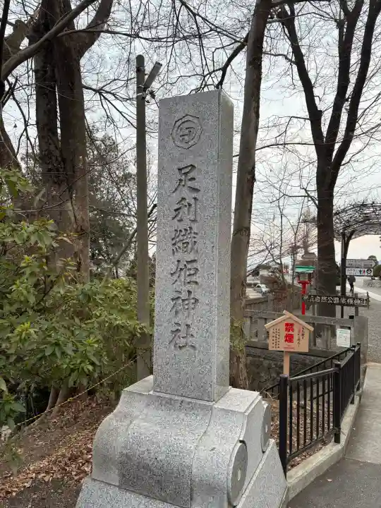 足利織姫神社の{uncategorized: "未分類", other: "その他", undefined: "問題あり", building: "その他建物", grave: "お墓", sacred_gate: "鳥居", guardian: "狛犬", statue: "像", buddha: "仏像", history: "歴史", nature: "自然", garden: "庭園", animal: "動物", pagoda: "塔", temizu: "手水舎", mountain_gate: "山門・神門", sanctuary: "本殿・本堂", subordinate: "末社・摂社", art: "芸術", scenery: "景色", jizo: "地蔵", ema: "絵馬", goshuin: "御朱印", omikuji: "おみくじ", items: "授与品その他", amulet: "お守り", goshuincho: "御朱印帳", eats: "食事", festival: "お祭り", votive_dance: "神楽", shichigosan: "七五三参", wedding: "結婚式", experience: "体験その他", initially: "初詣", around: "周辺", anti_infection: "感染症対策"}