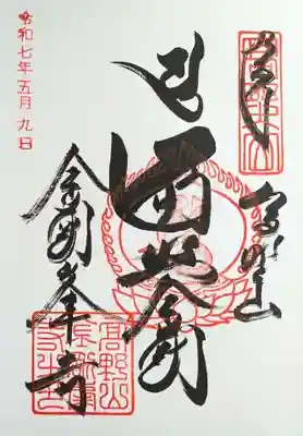 高野山金剛峯寺の御朱印
