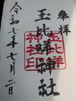 玉比咩神社の御朱印