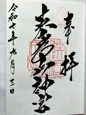 英彦山神宮の御朱印