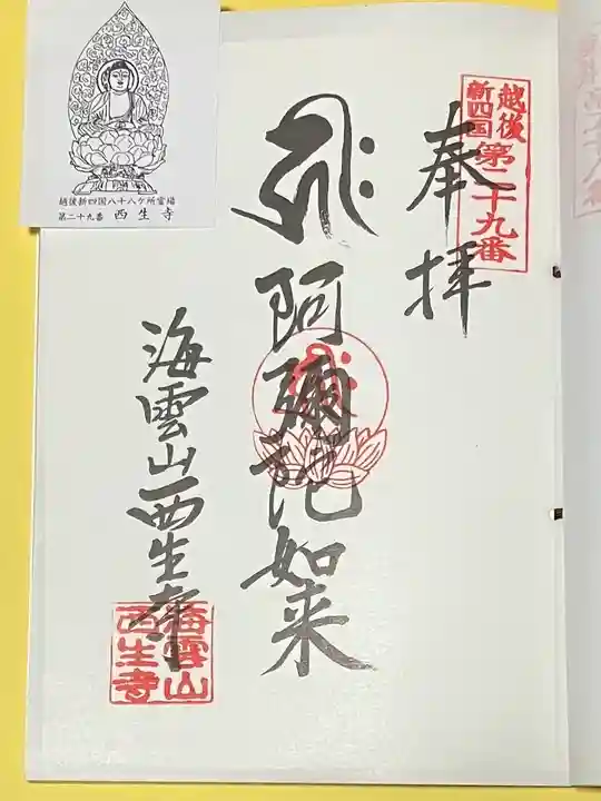 西生寺(新潟県)