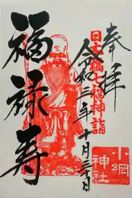 日本橋七福神