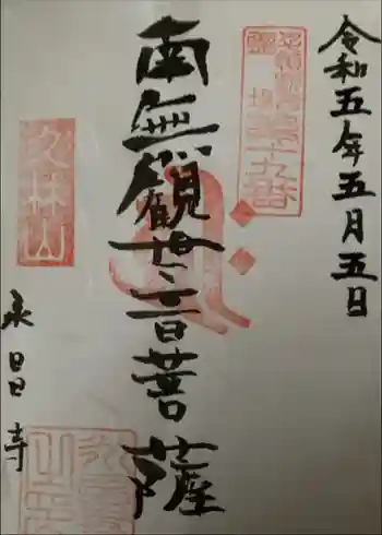 永昌寺の御朱印 2023年05月