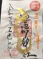 荒川神社の御朱印