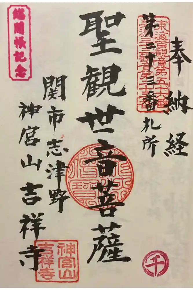 吉祥寺の御朱印