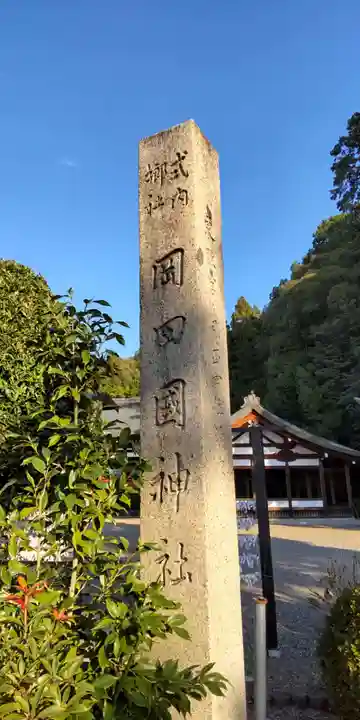 岡田國神社(京都府)